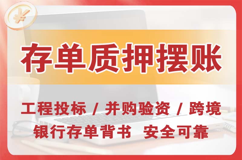 宜春大额存单质押摆账
