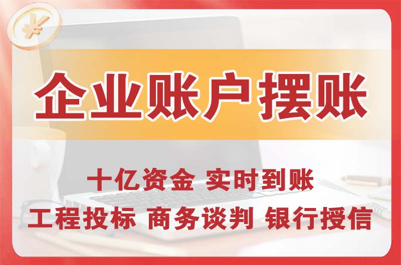 宜春企业账户摆账